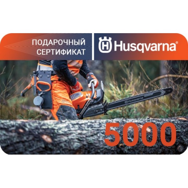 Подарочный сертификат Husqvarna на 5000 рублей