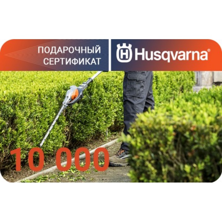 Подарочный сертификат Husqvarna на 10000 рублей
