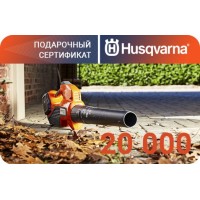 Подарочный сертификат Husqvarna на 20000 рублей