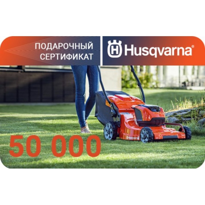 Подарочный сертификат Husqvarna на 50000 рублей