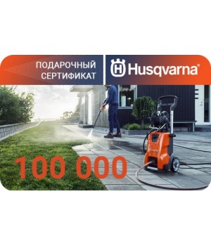 Подарочный сертификат Husqvarna на 100000 рублей