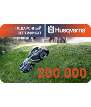 Подарочный сертификат Husqvarna на 200000 рублей