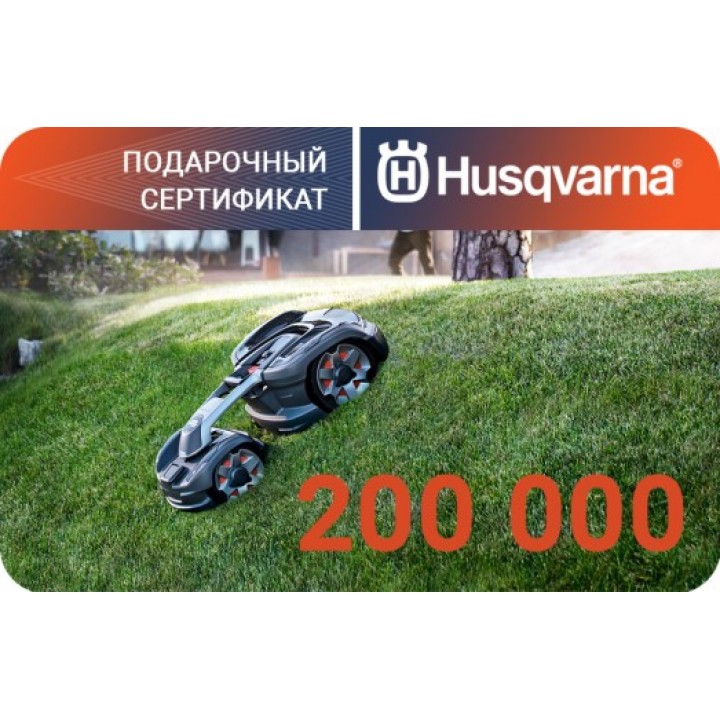 Подарочный сертификат Husqvarna на 200000 рублей